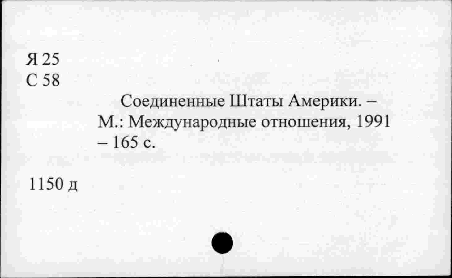 ﻿Я 25
С 58
Соединенные Штаты Америки. -М.: Международные отношения, 1991 - 165 с.
1150 д